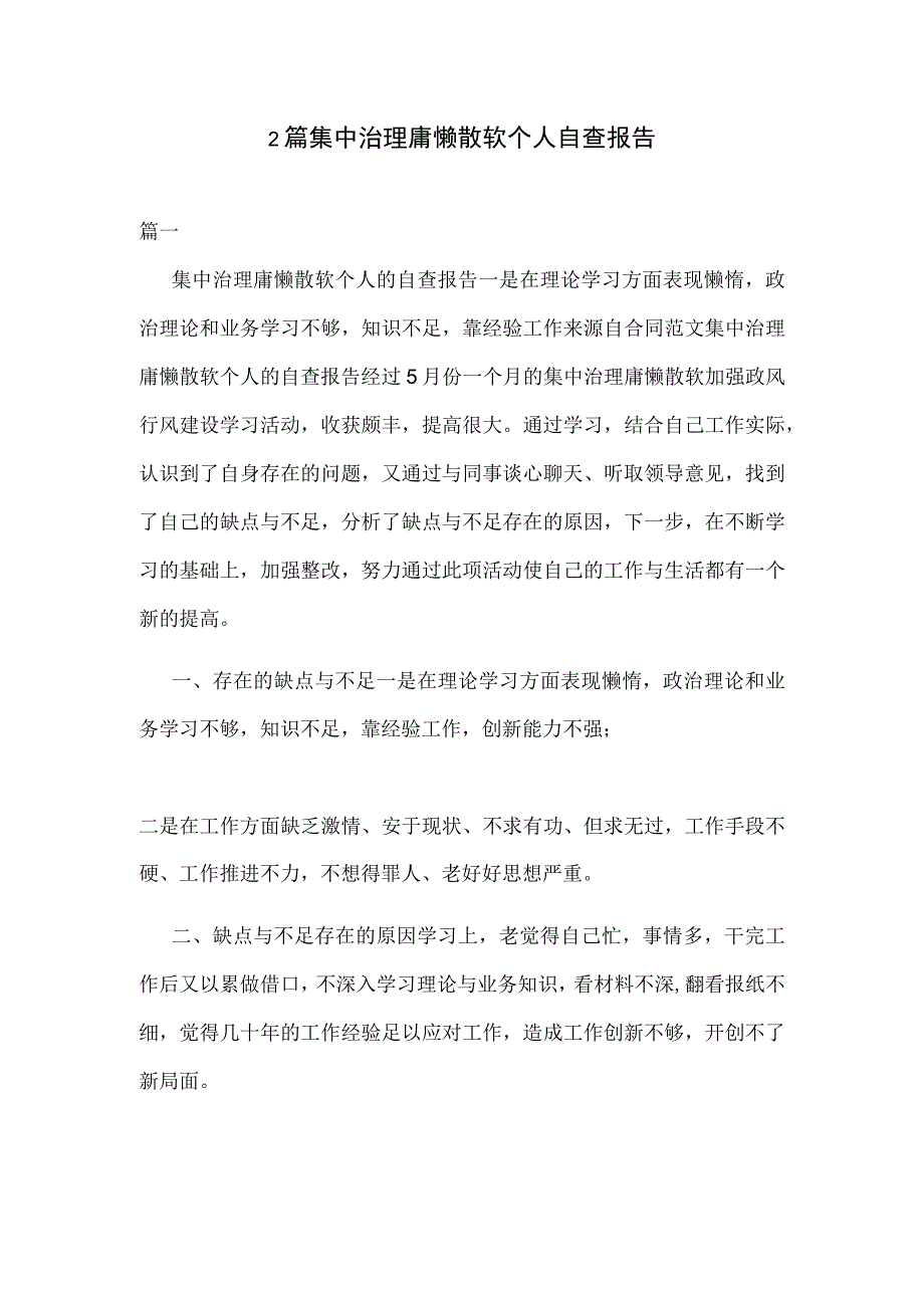 2篇集中治理庸懒散软个人自查报告.docx_第1页