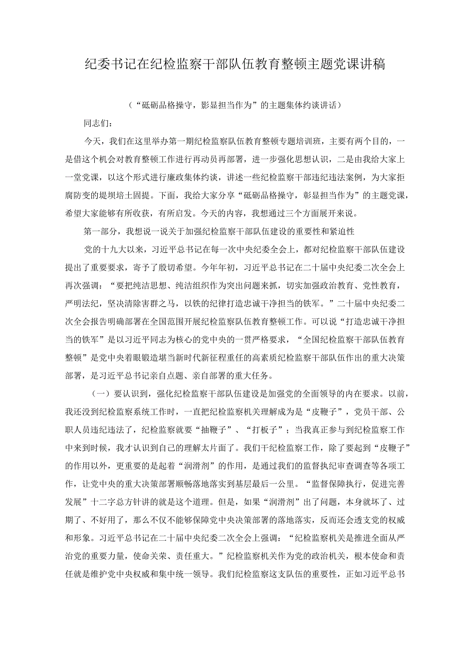 3篇纪委书记在纪检监察干部队伍教育整顿主题党课讲稿.docx_第1页