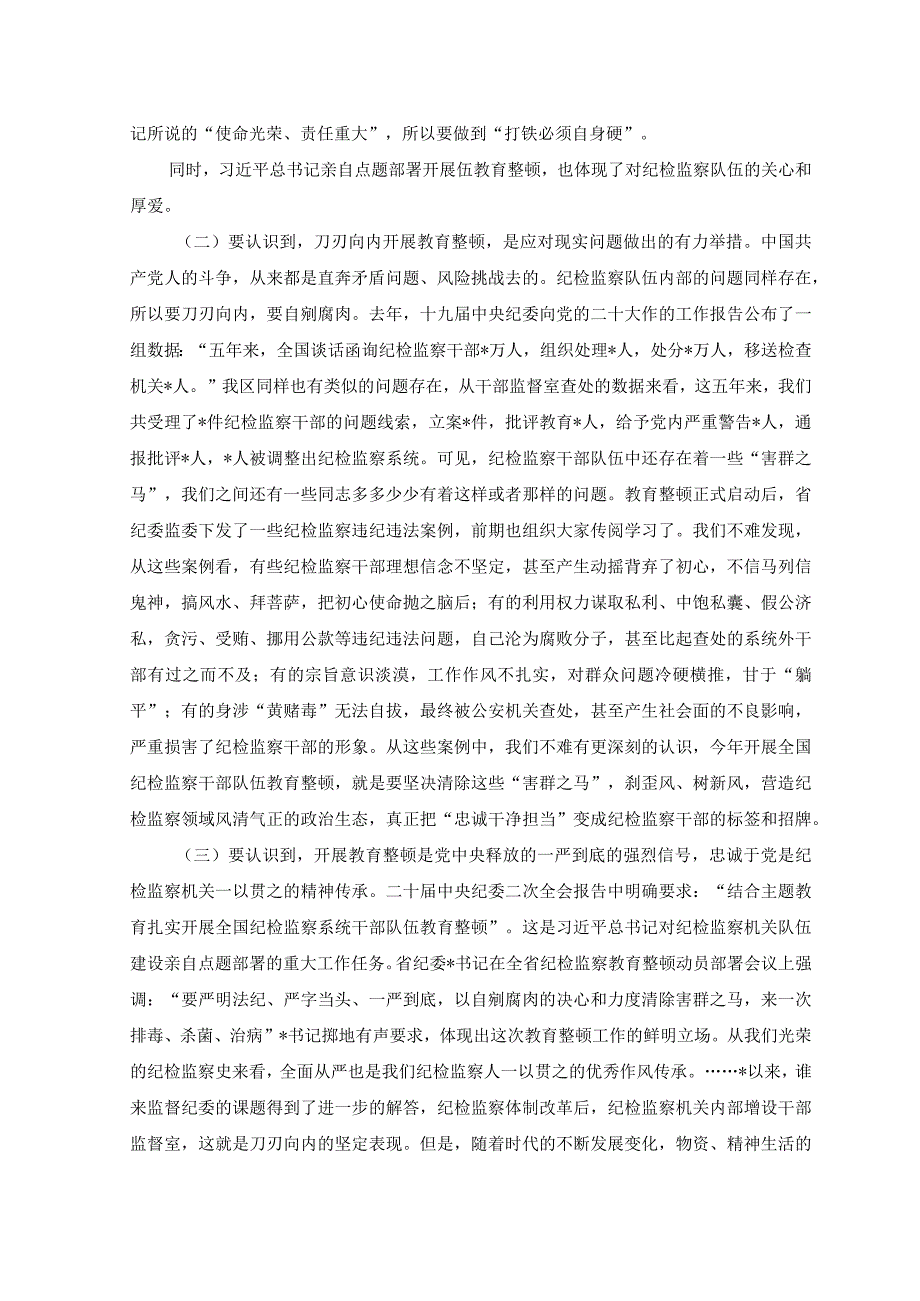 3篇纪委书记在纪检监察干部队伍教育整顿主题党课讲稿.docx_第2页