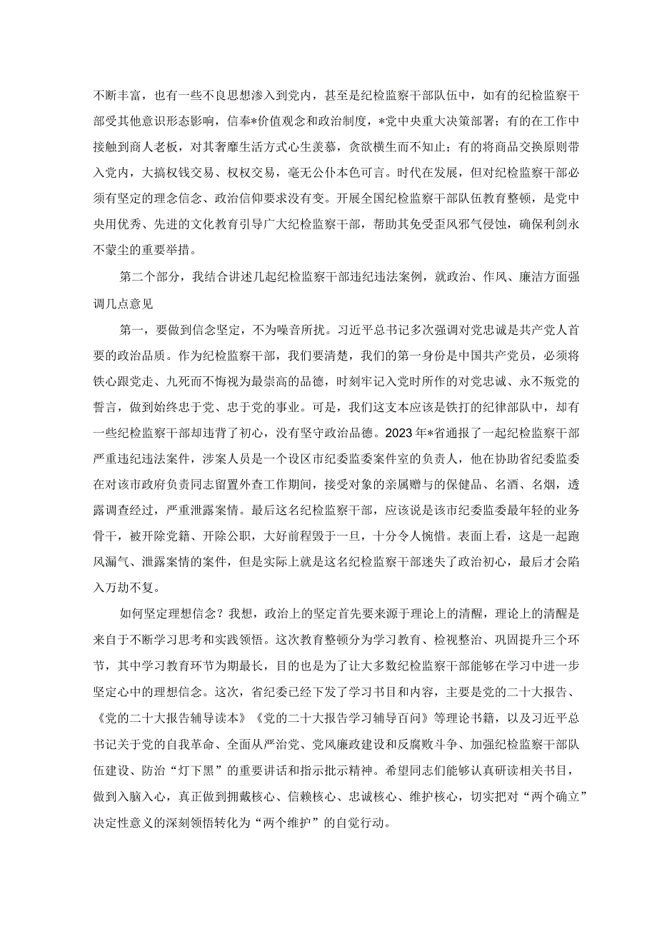 3篇纪委书记在纪检监察干部队伍教育整顿主题党课讲稿.docx_第3页