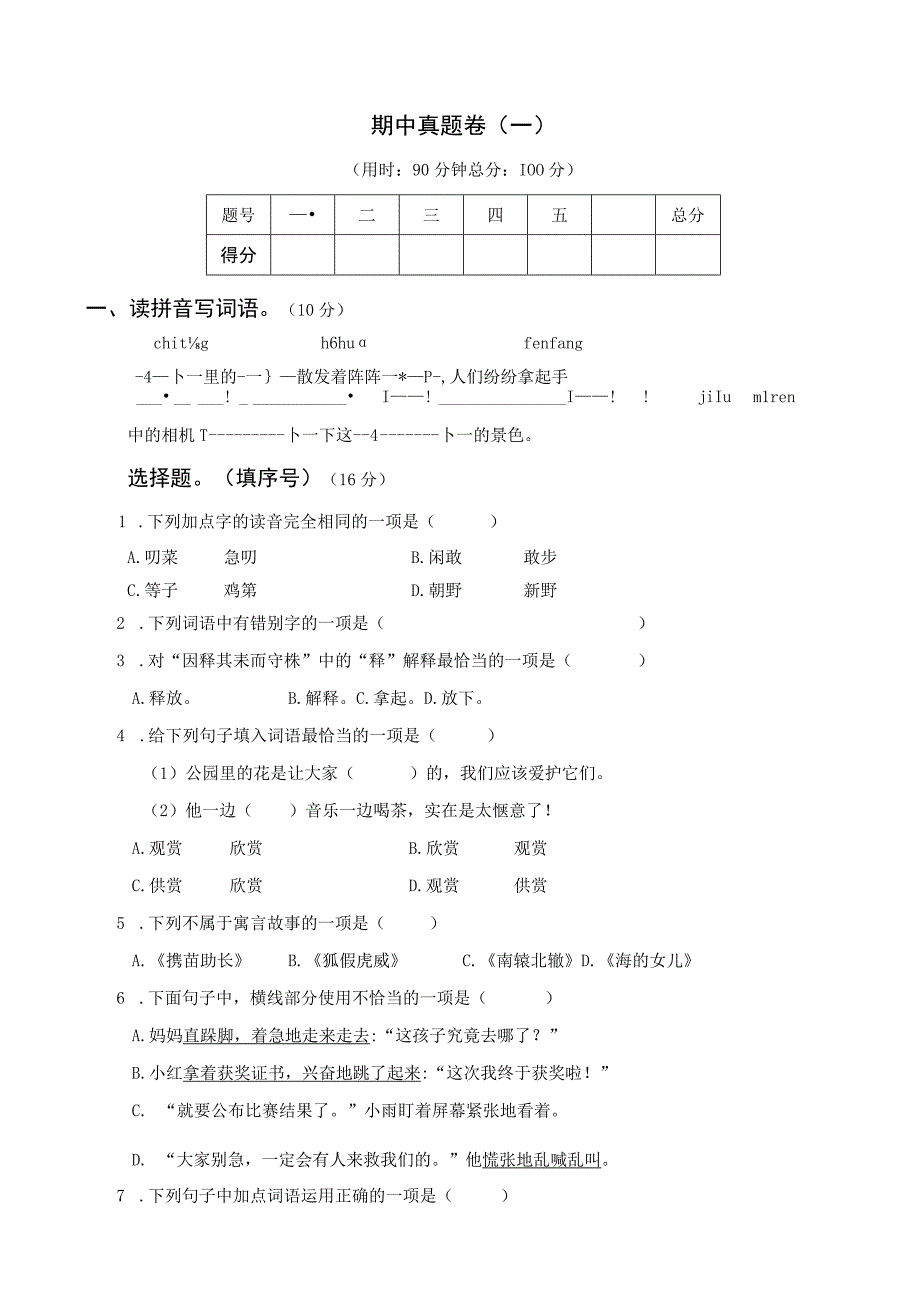 3语下期中真题卷一.docx_第1页