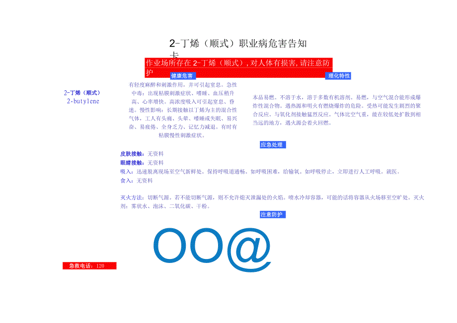 2丁烯(顺式)安全周知卡职业危害告知卡理化特性表.docx_第2页