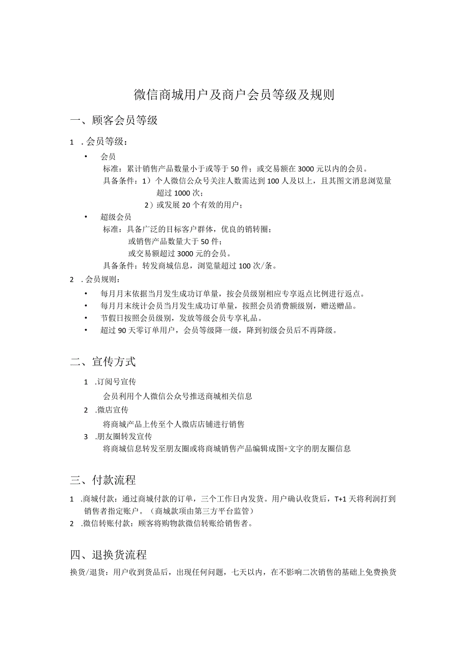 2微信商城用户及商户会员等级及规则f改2(1).docx_第1页