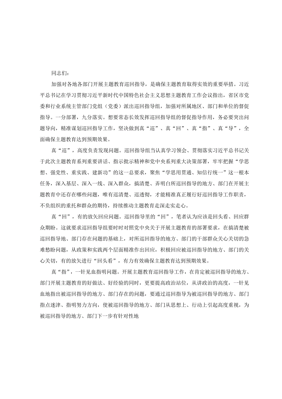 2篇2023年主题教育巡回指导动员发言稿.docx_第1页