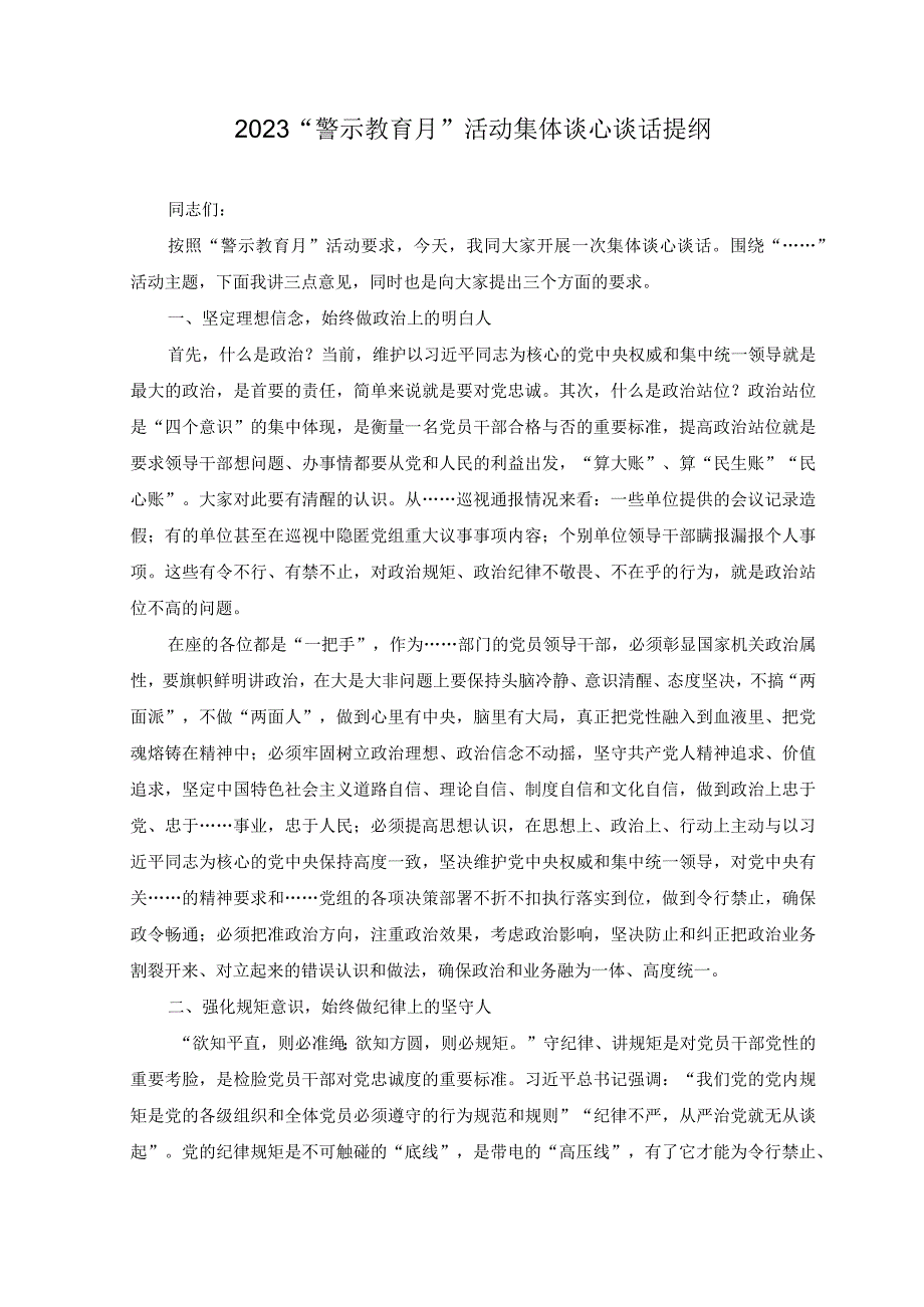 3篇2023警示教育月活动集体谈心谈话提纲.docx_第1页