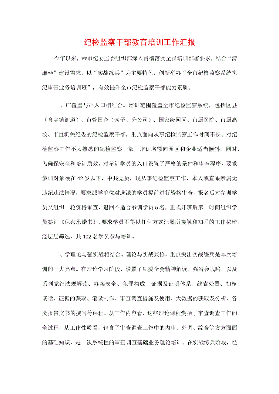 3篇纪检监察干部队伍纪律教育整顿讲话及个人心得.docx_第1页