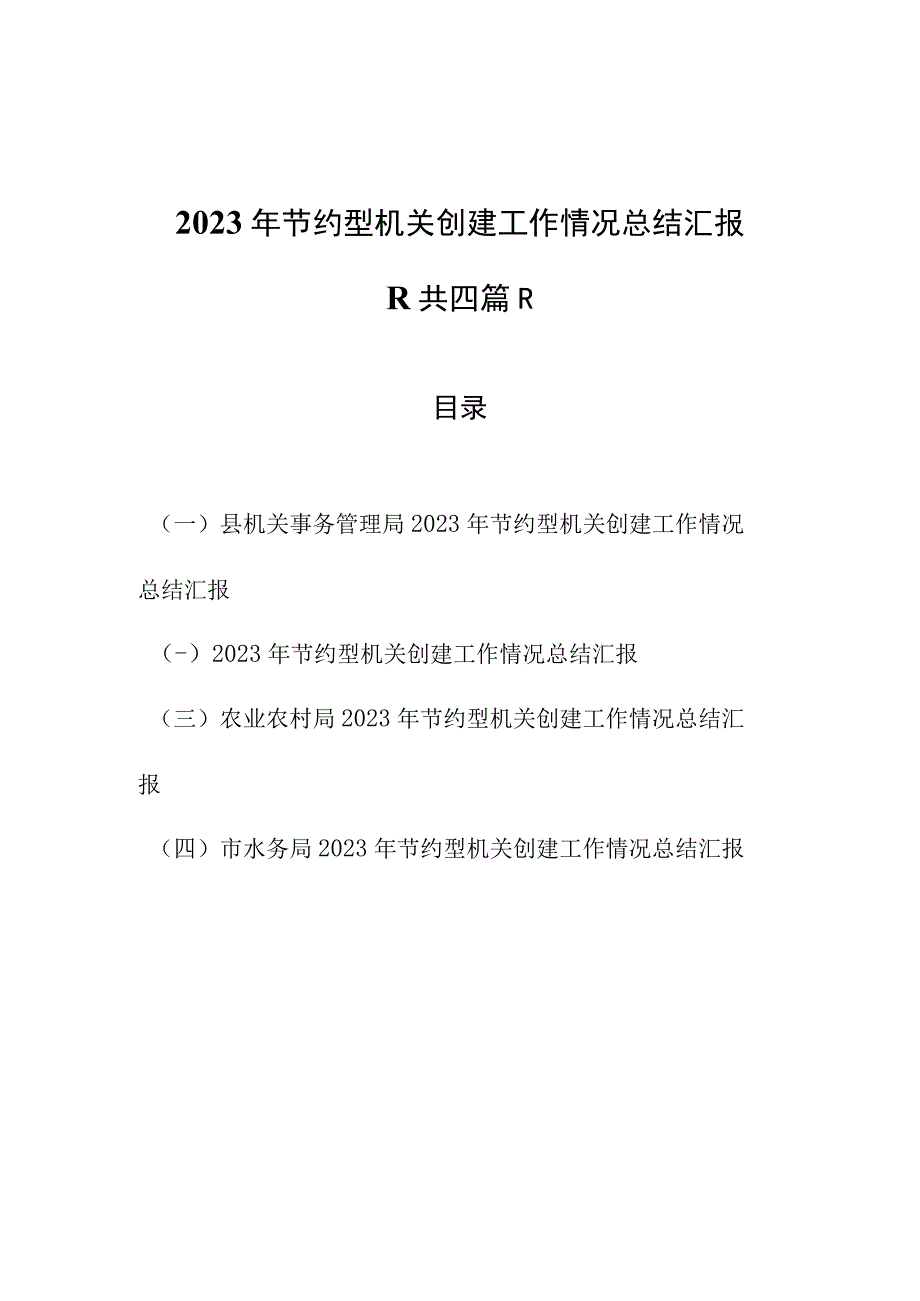 4篇2023年节约型机关创建工作情况总结汇报.docx_第1页