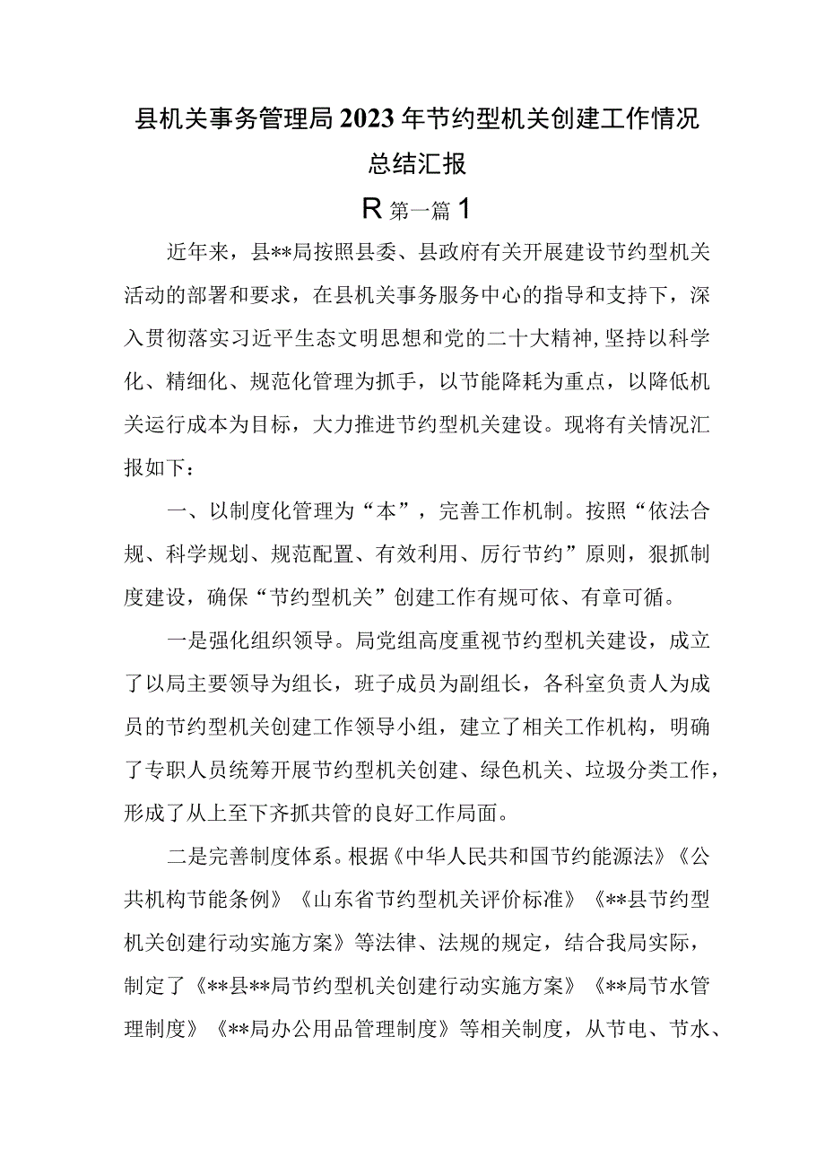 4篇2023年节约型机关创建工作情况总结汇报.docx_第2页