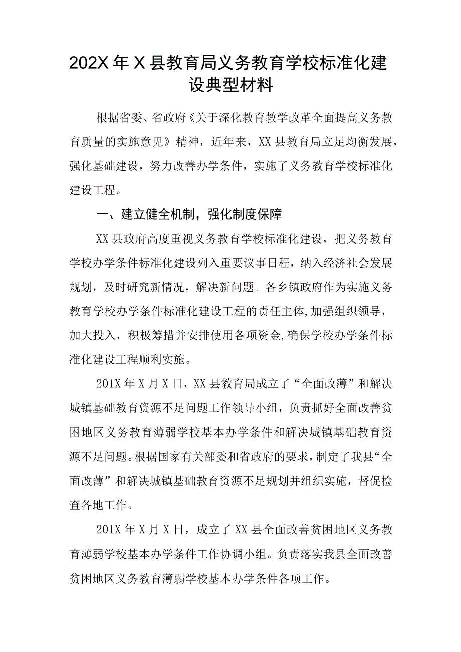 202X年X县教育局义务教育学校标准化建设典型材料.docx_第1页