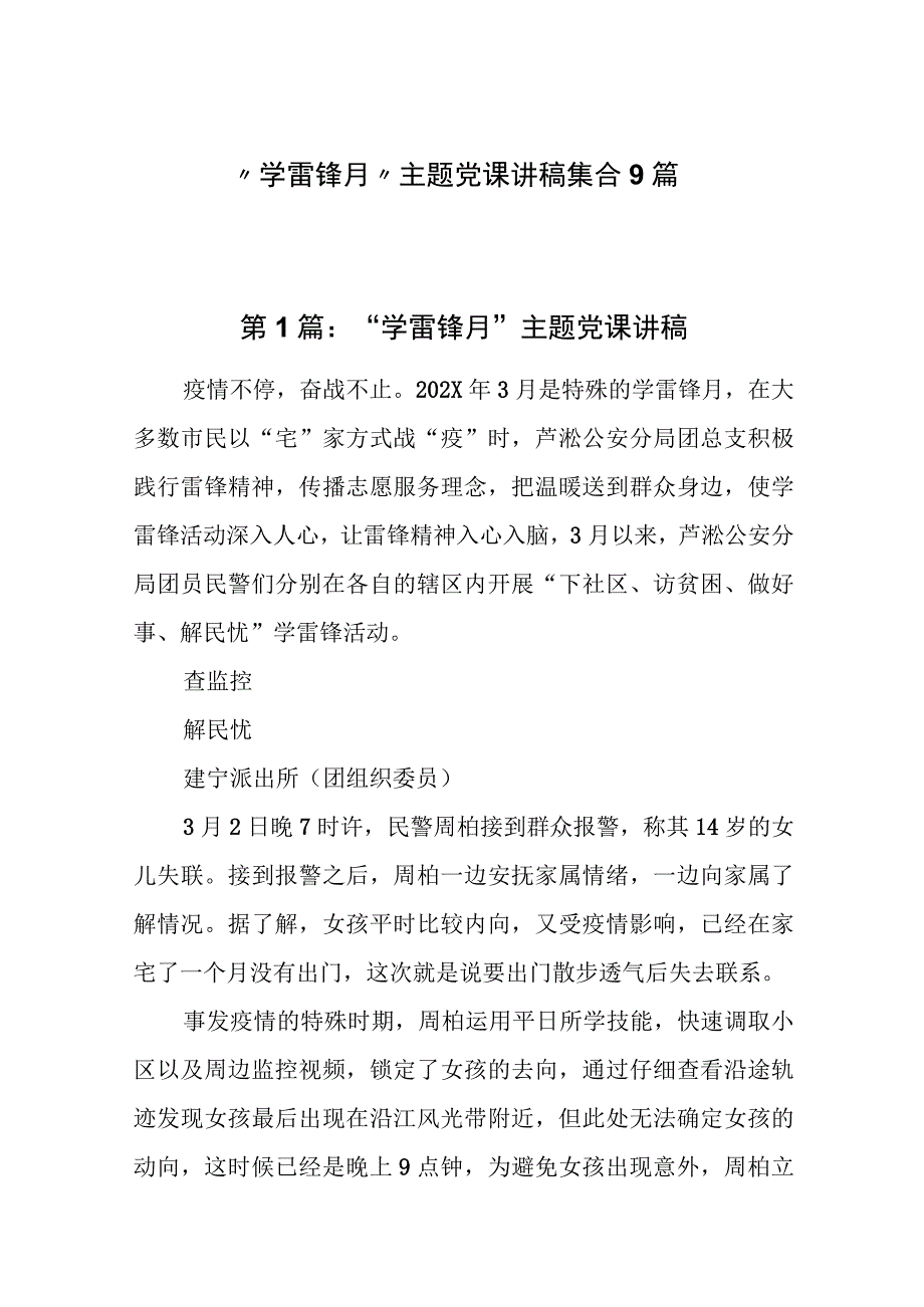 202X年学雷锋月主题党课讲稿集合9篇.docx_第1页