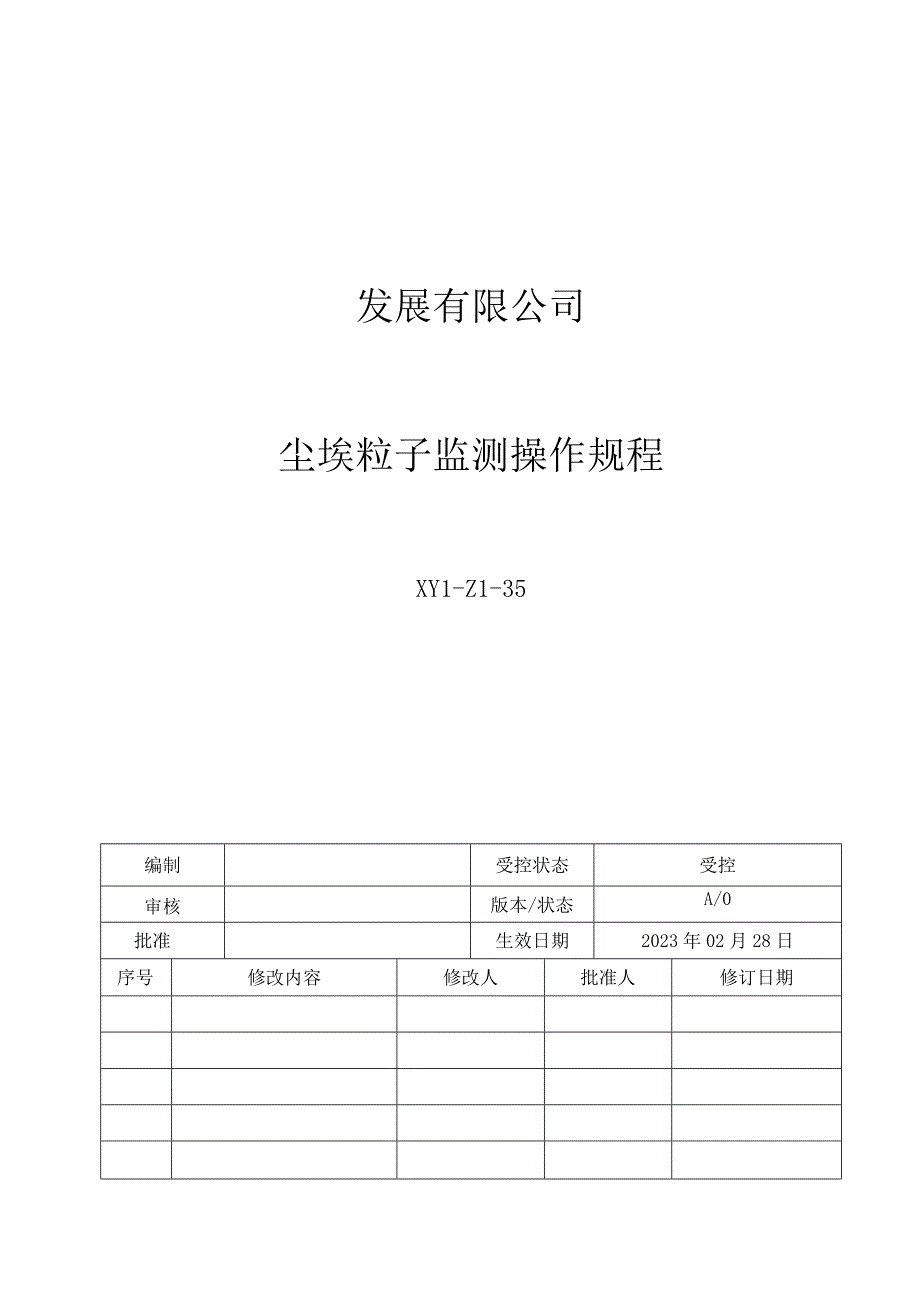 35尘埃粒子监测操作规程OK.docx_第1页