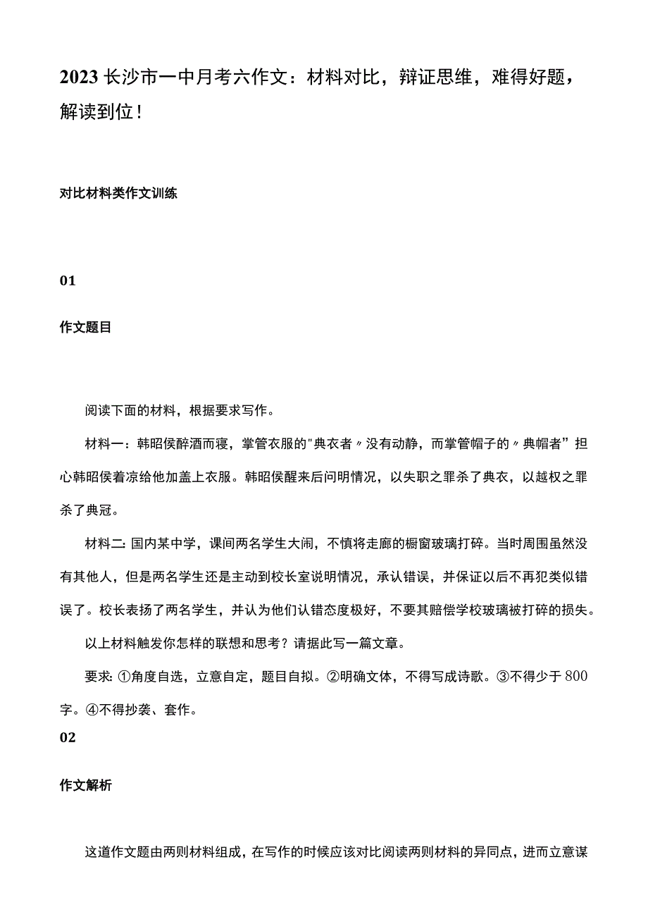 2023长沙市一中月考六作文：材料对比辩证思维难得好题解读到位！.docx_第1页