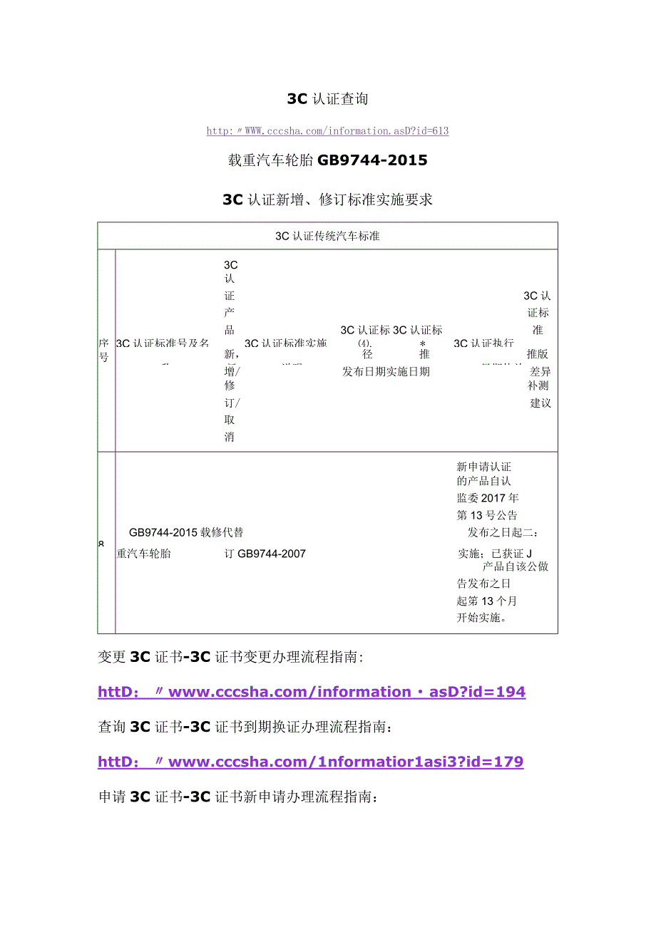 3C认证查询GB97442015载重汽车轮胎3C认证新增修订标准实施要求.docx_第1页