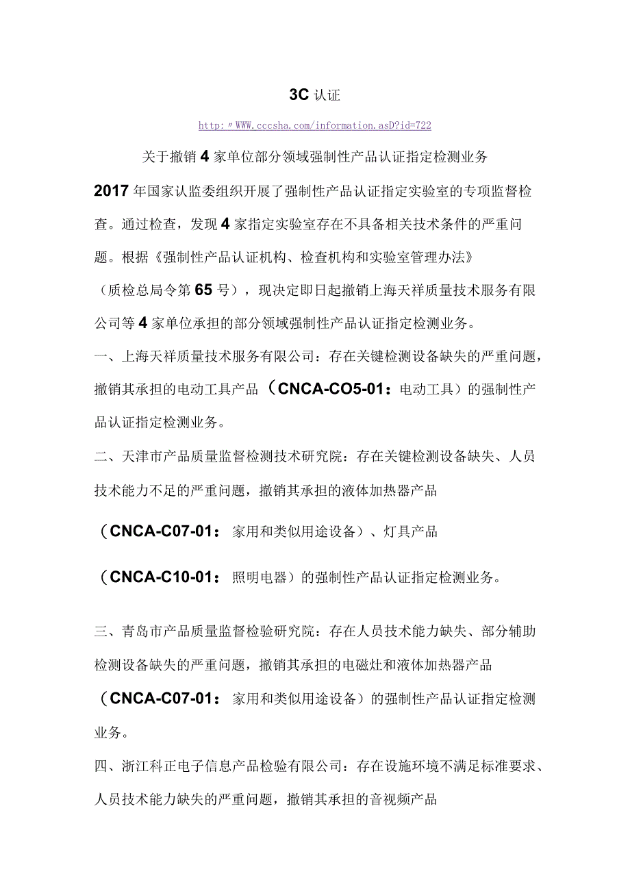 3C认证关于撤销4家单位部分领域强制性产品认证指定检测业务.docx_第1页