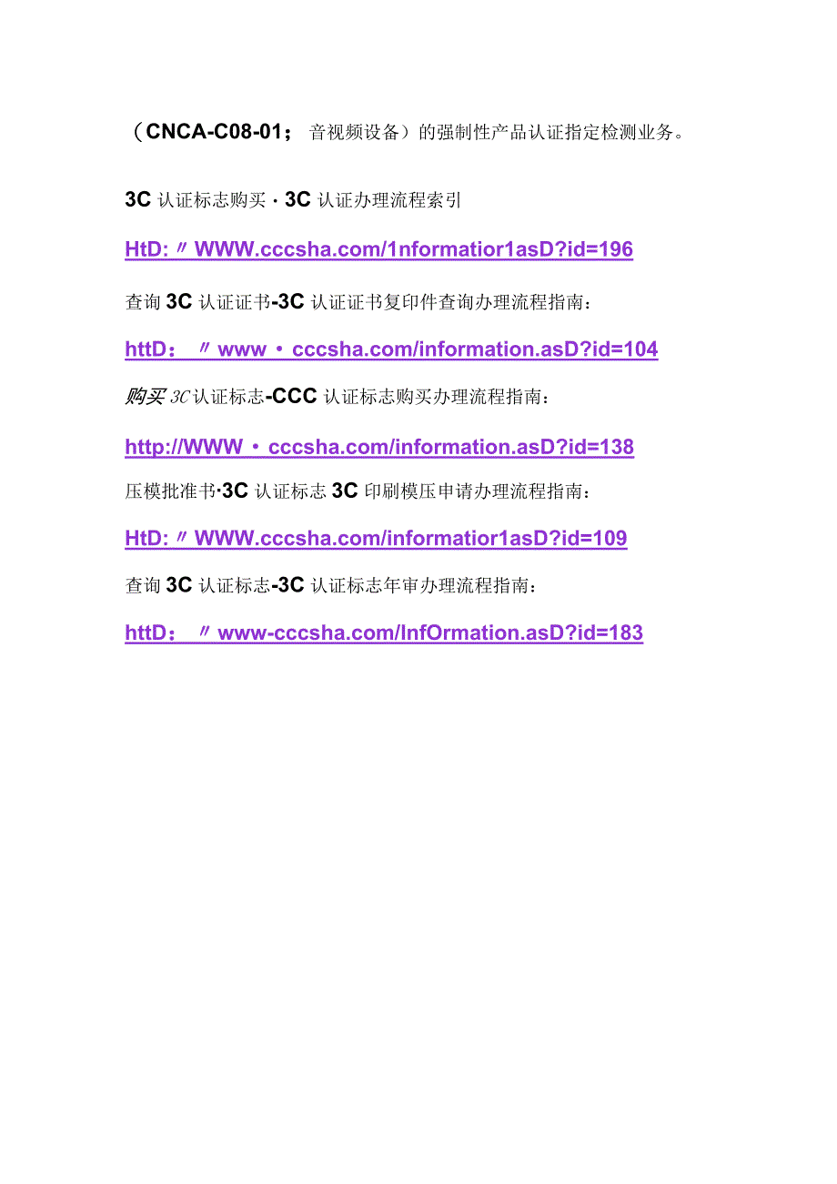 3C认证关于撤销4家单位部分领域强制性产品认证指定检测业务.docx_第2页