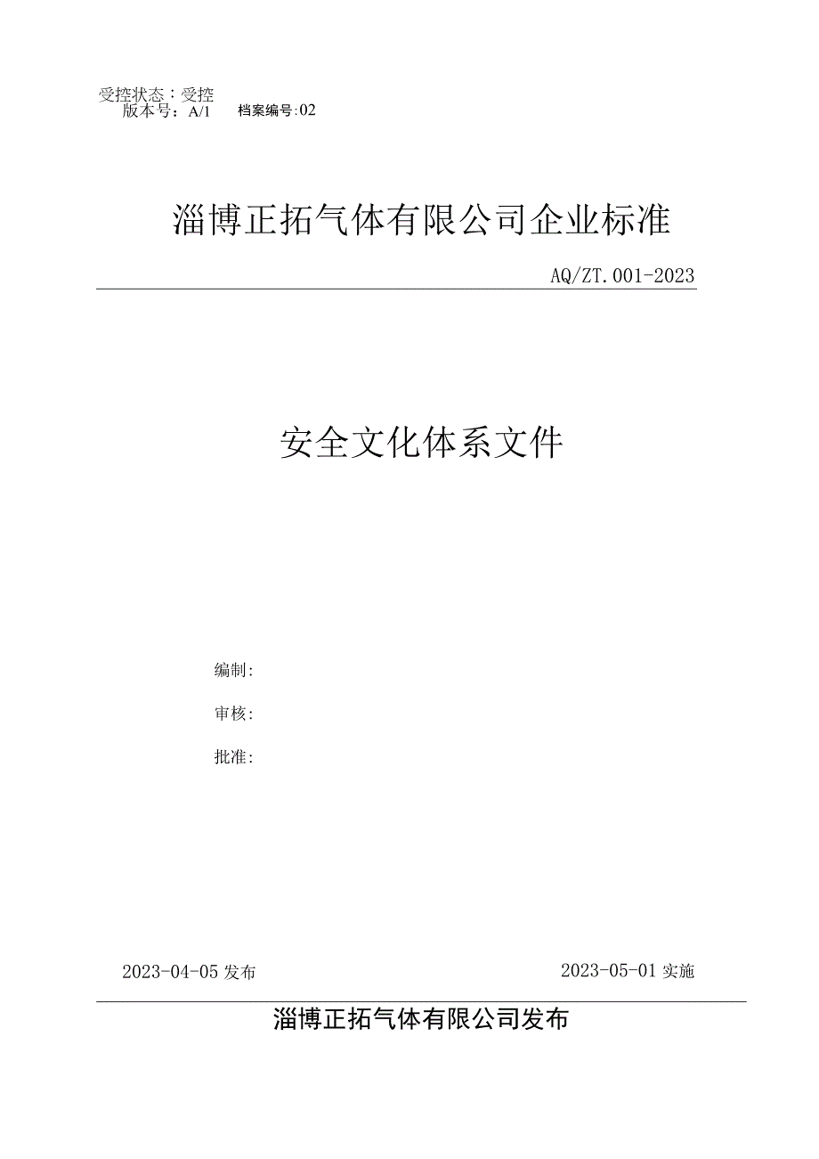 226化工企业安全文化体系文件.docx_第1页