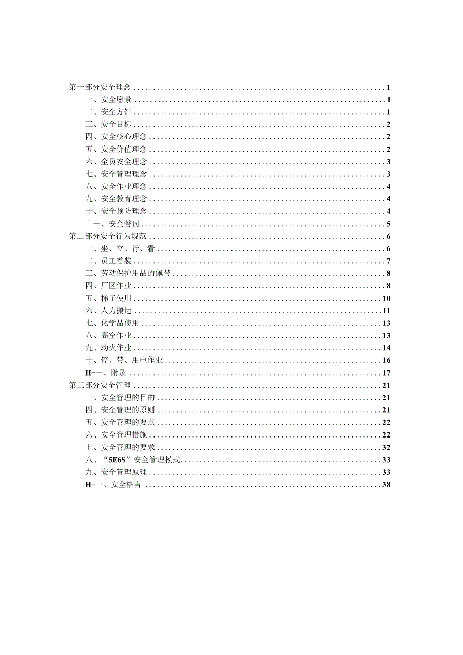 226化工企业安全文化体系文件.docx_第3页