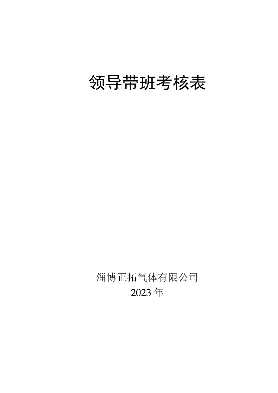 2215领导带班考核表.docx_第1页