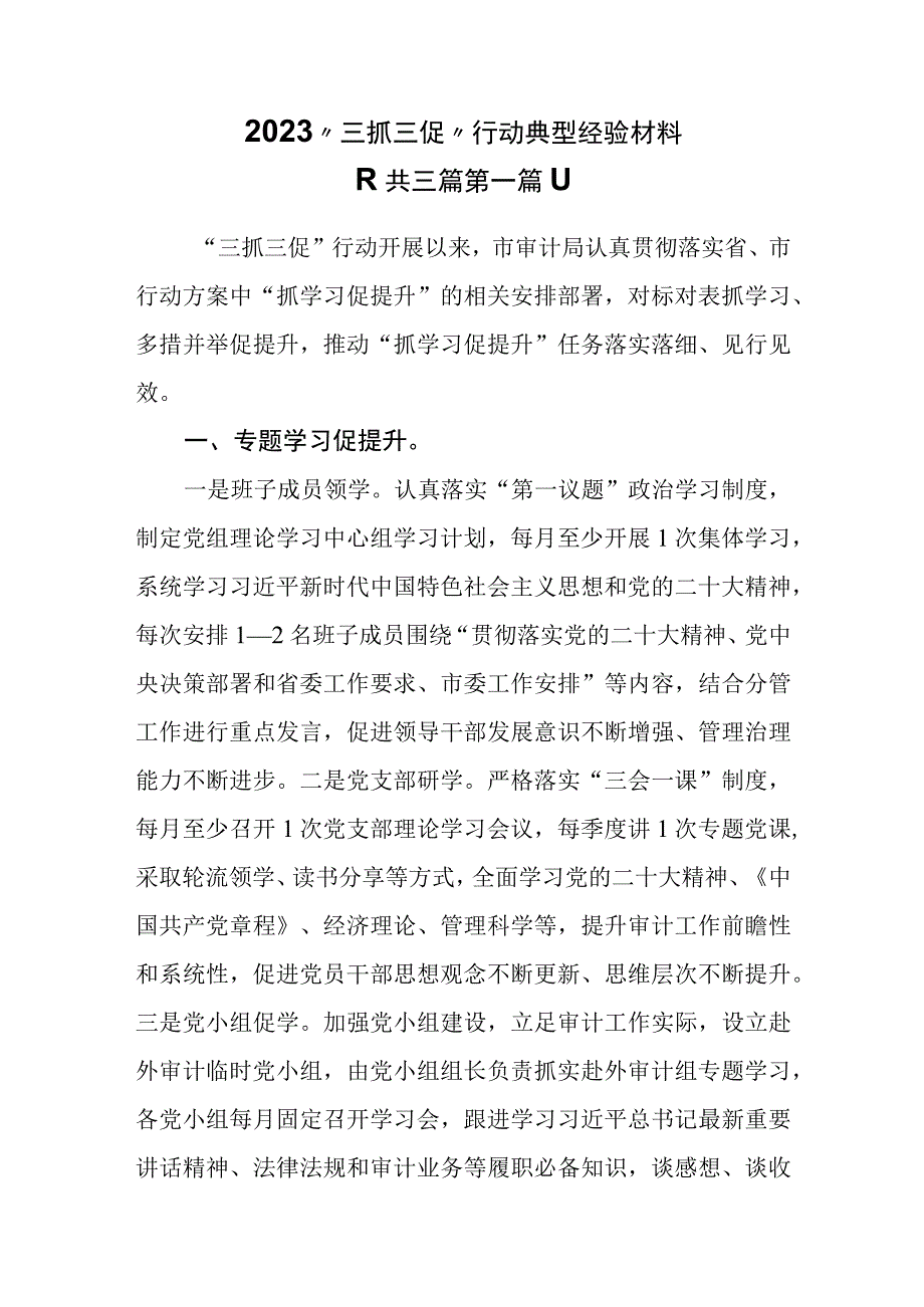 3篇2023三抓三促行动典型经验材料.docx_第1页