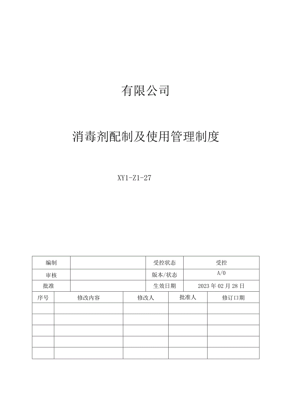 27消毒剂配制及使用管理制度.docx_第1页