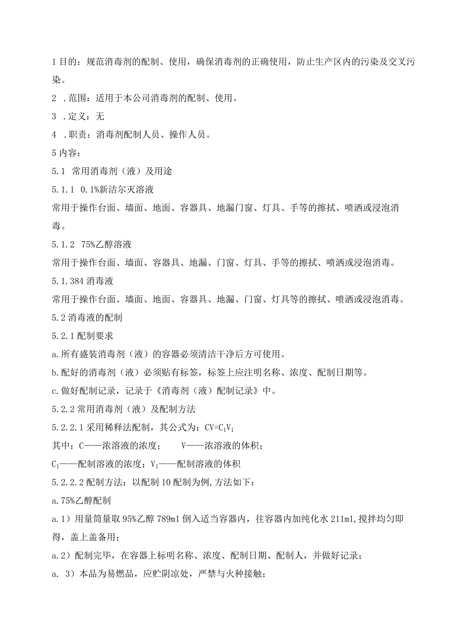 27消毒剂配制及使用管理制度.docx_第2页