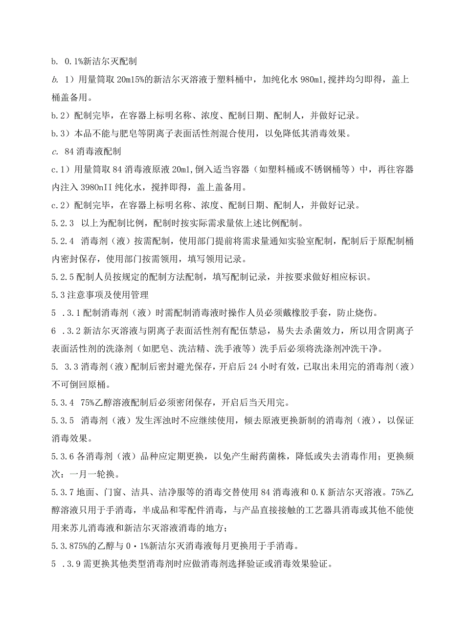 27消毒剂配制及使用管理制度.docx_第3页