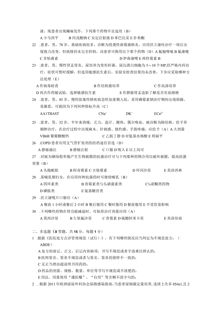 301医院临床药师学员理论考核试题2.docx_第3页