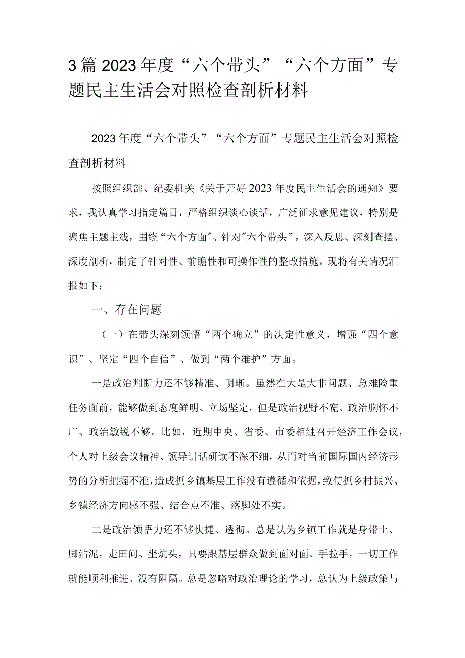 3篇2023年度六个带头六个方面专题民主生活会对照检查剖析材料.docx_第1页