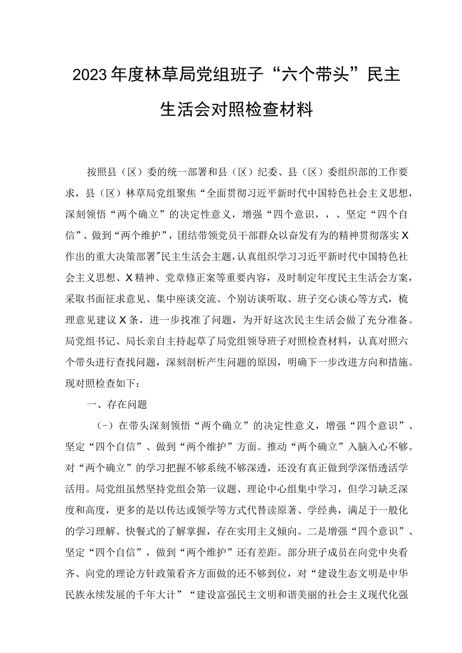 2篇2023年度林草局党组班子六个带头民主生活会对照检查材料2023年度民主生活会六个带头带头深刻领悟两个确立的决定性意义带.docx_第1页