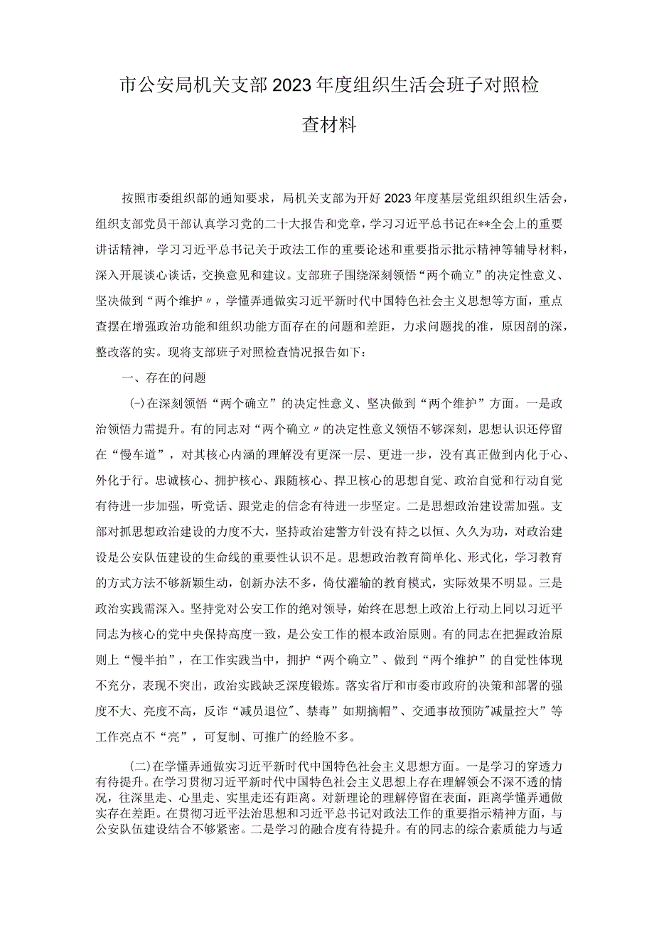 4篇党支部班子在牢记国之大者对党忠诚为党分忧为党尽责为党奉献2023年组织生活会对照检查检视剖析材料.docx_第1页