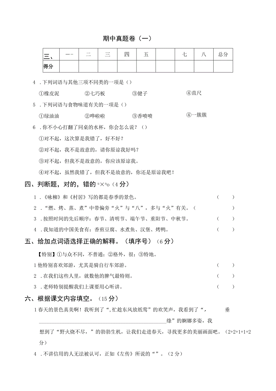 2语下期中真题卷一.docx_第1页