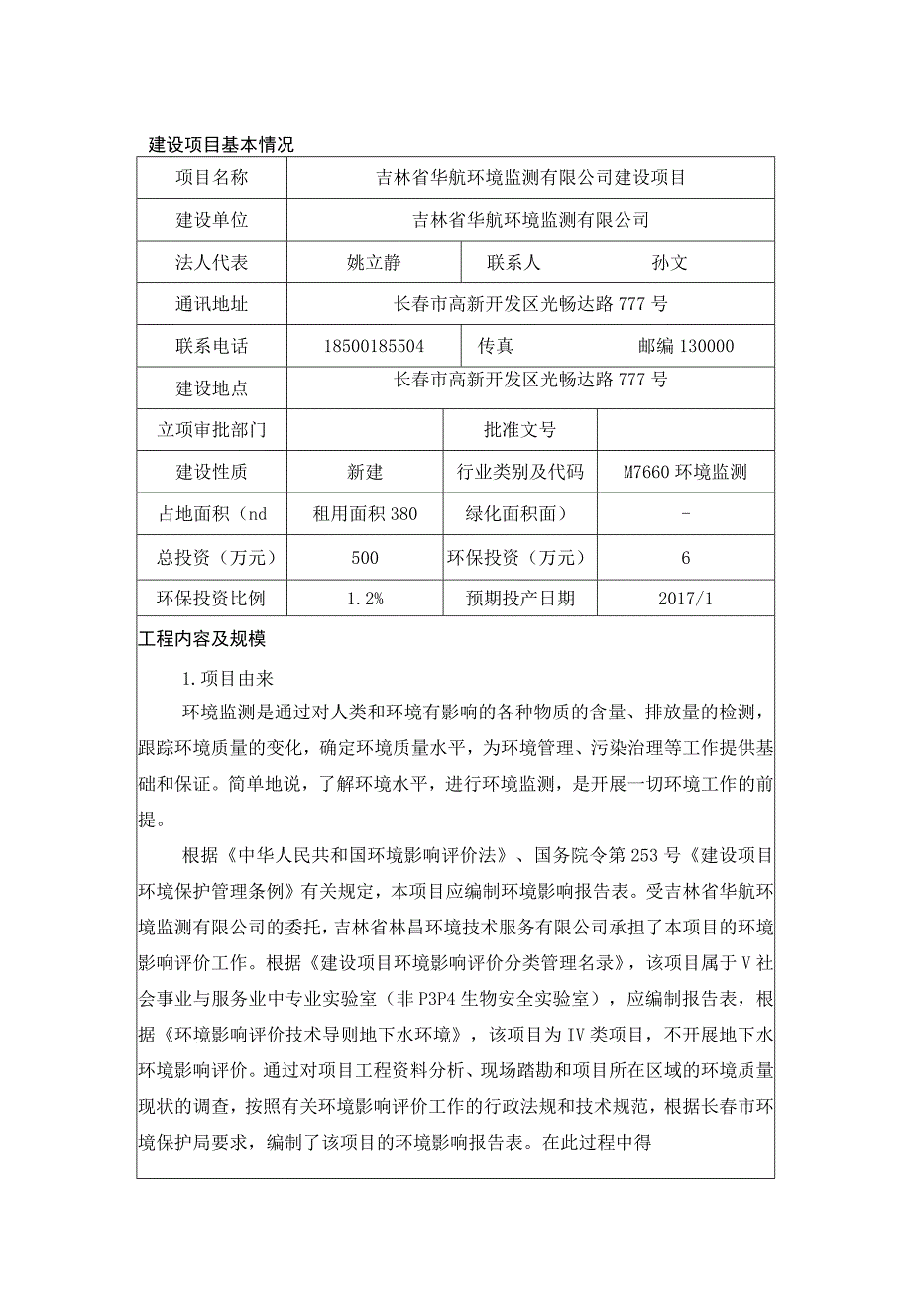 2吉林省华航环境监测有限公司建设项目.docx_第1页