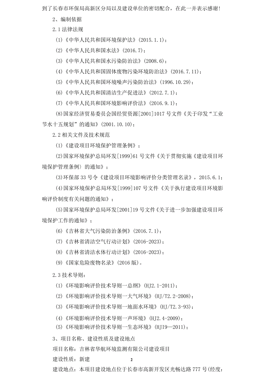 2吉林省华航环境监测有限公司建设项目.docx_第2页