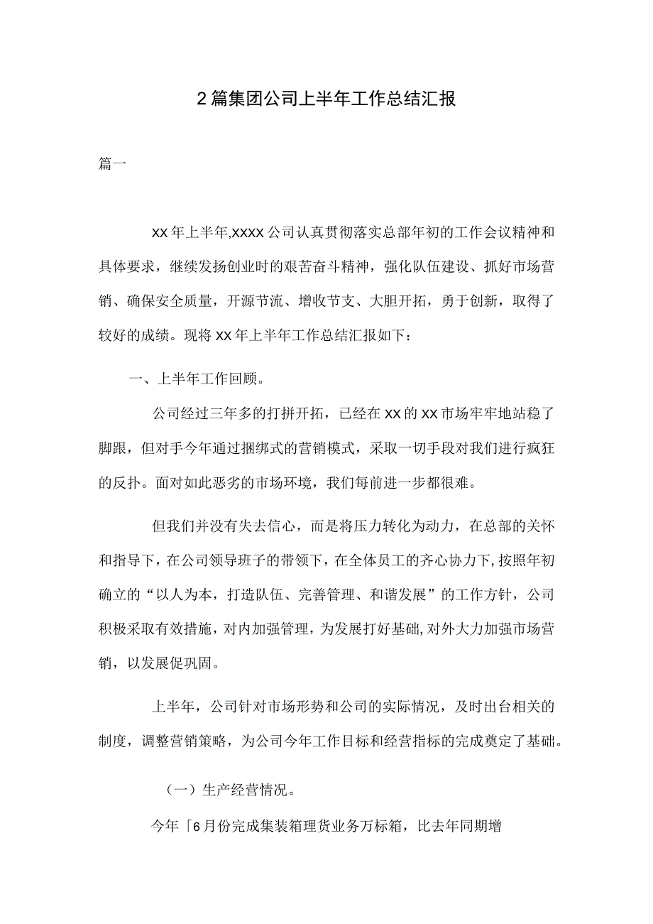 2篇集团公司上半年工作总结汇报.docx_第1页