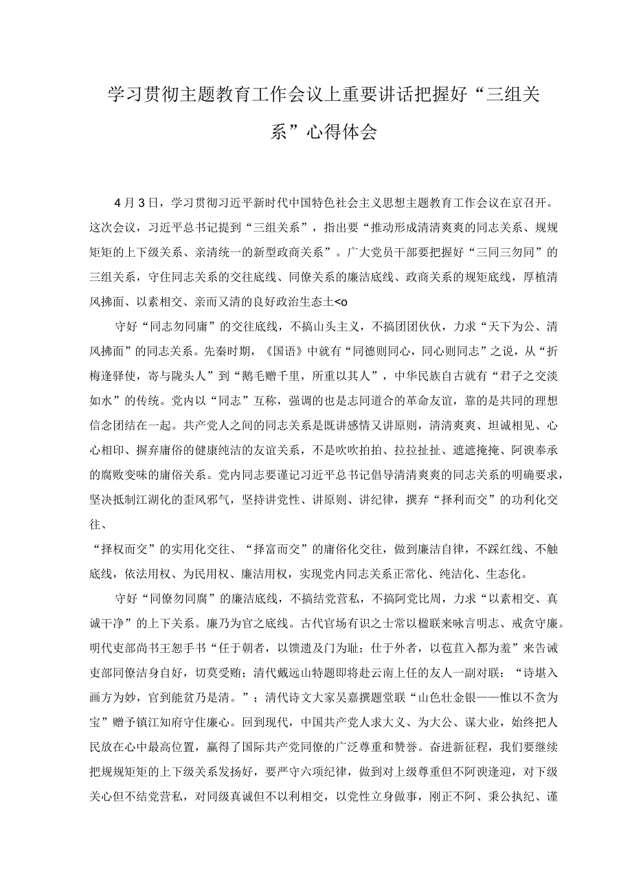 2篇学习贯彻主题教育工作会议上重要讲话把握好三组关系心得体会.docx_第1页