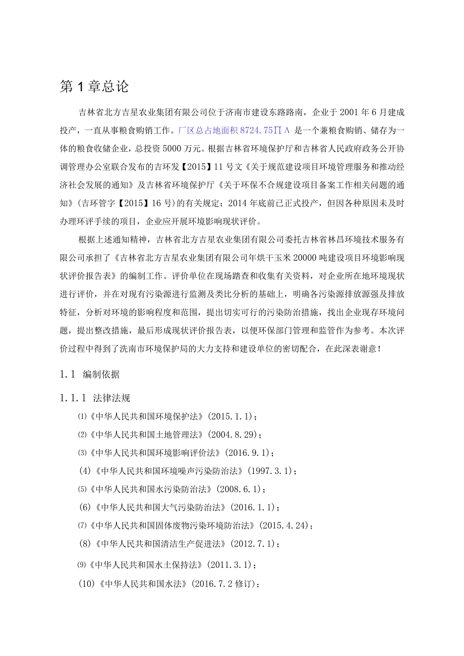 2吉林省北方吉星农业集团有限公司年烘干玉米20000吨建设项目环境影响现状评价报告表.docx_第1页