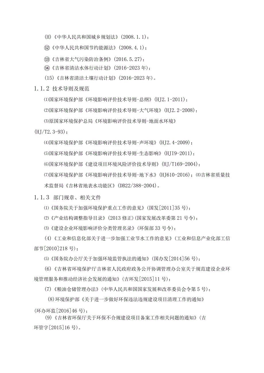 2吉林省北方吉星农业集团有限公司年烘干玉米20000吨建设项目环境影响现状评价报告表.docx_第2页