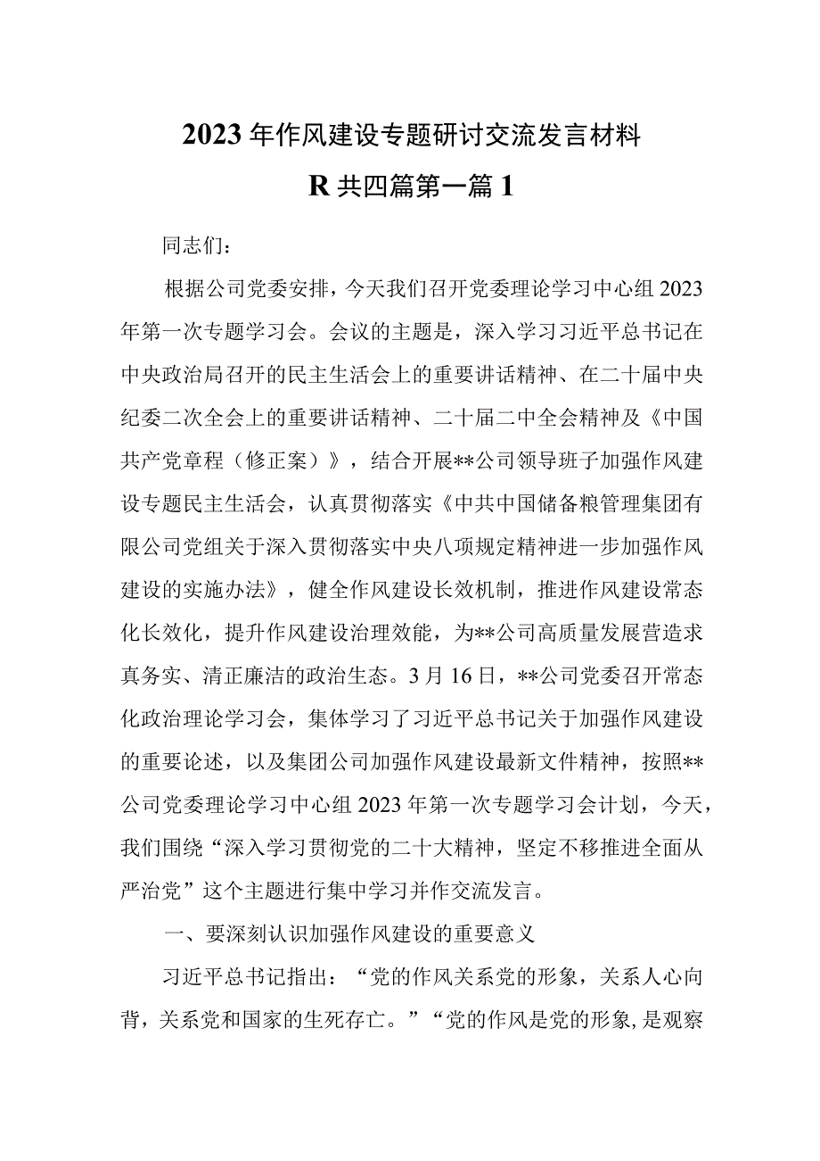 4篇2023年作风建设专题研讨交流发言材料.docx_第1页