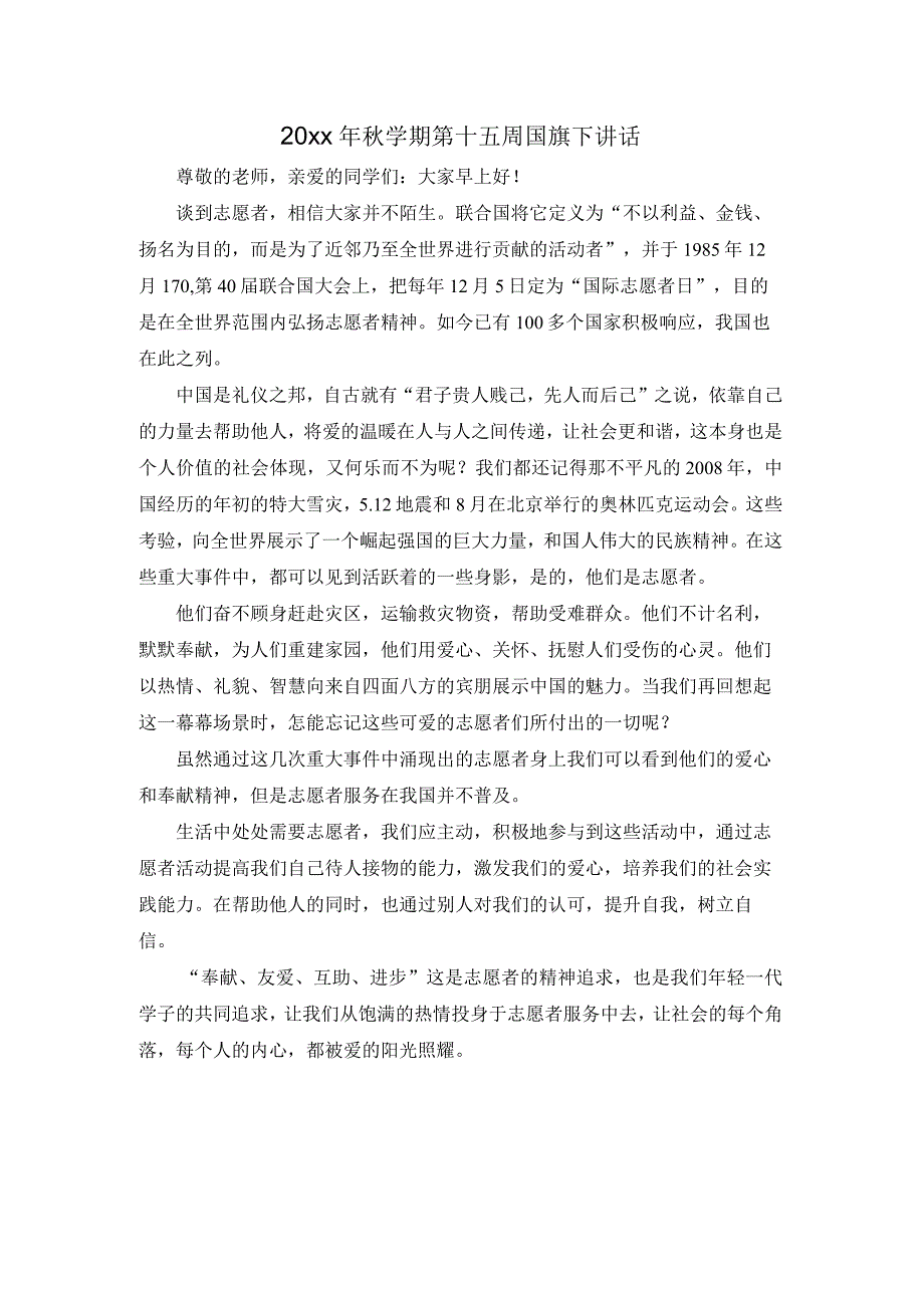 20xx年秋学期第十五周国旗下讲话.docx_第1页