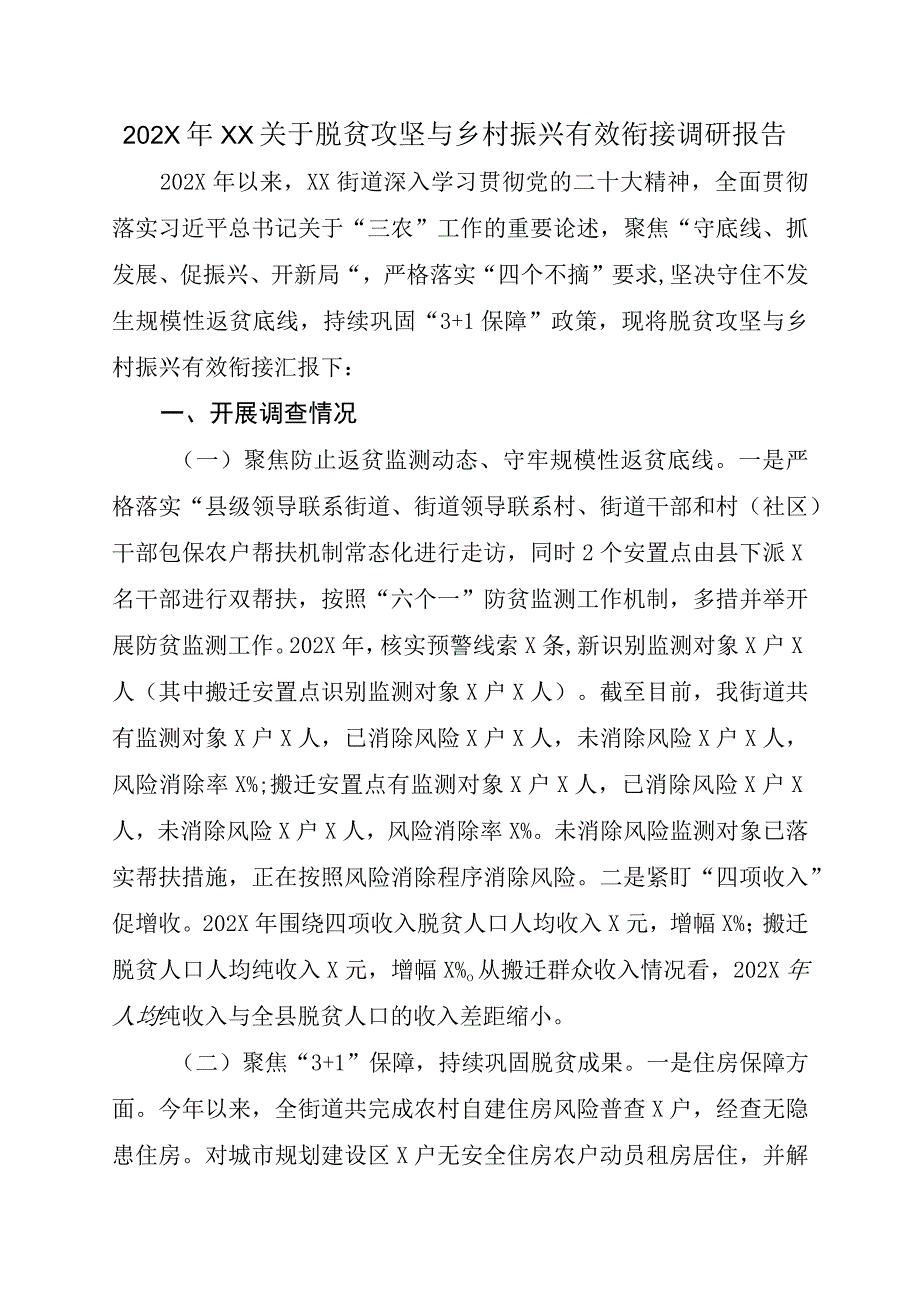 202X年XX街道关于脱贫攻坚与乡村振兴有效衔接调研报告.docx_第1页