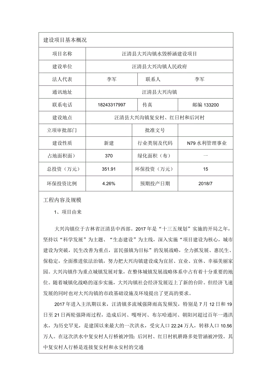 3汪清县大兴沟镇水毁桥涵建设项目.docx_第1页