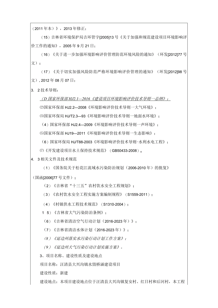 3汪清县大兴沟镇水毁桥涵建设项目.docx_第3页