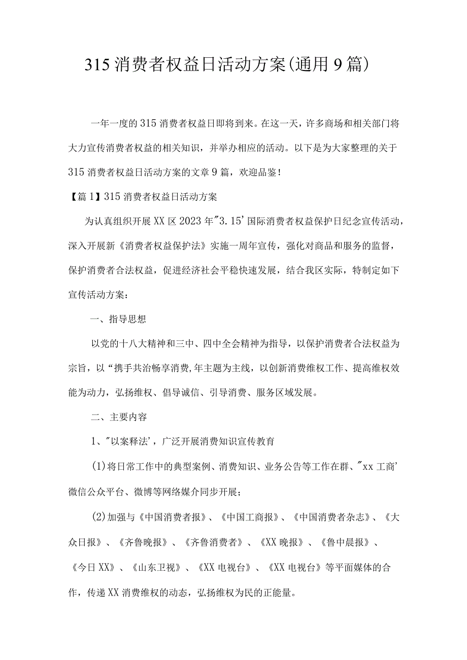 315消费者权益日活动方案(通用9篇).docx_第1页