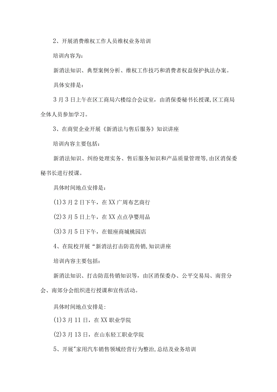 315消费者权益日活动方案(通用9篇).docx_第2页