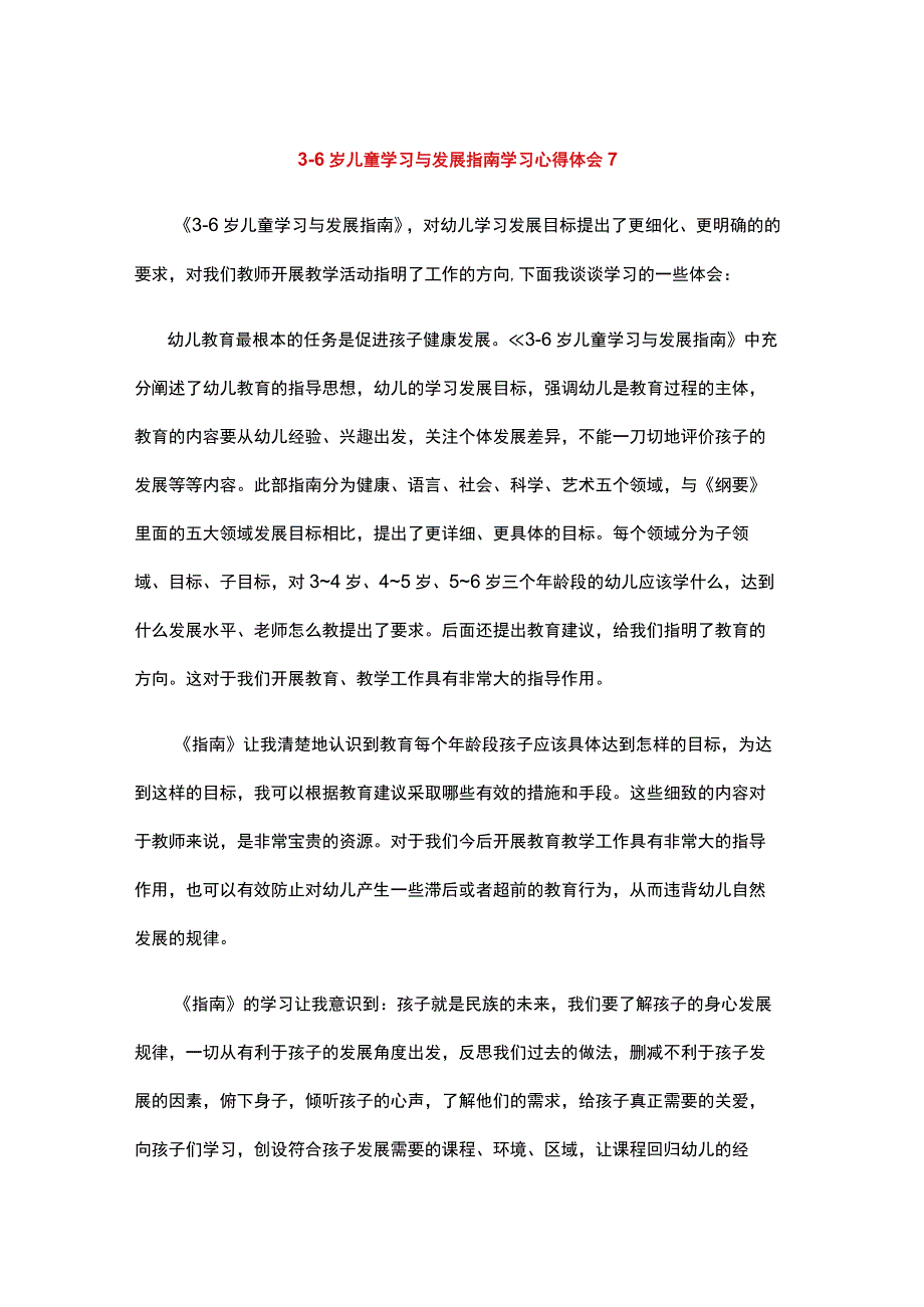 36岁儿童学习与发展指南学习心得体会1(8).docx_第1页