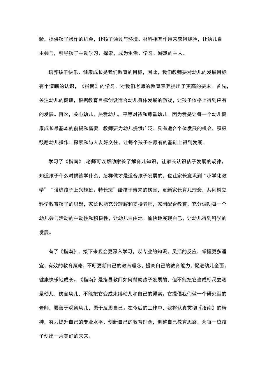 36岁儿童学习与发展指南学习心得体会1(8).docx_第2页