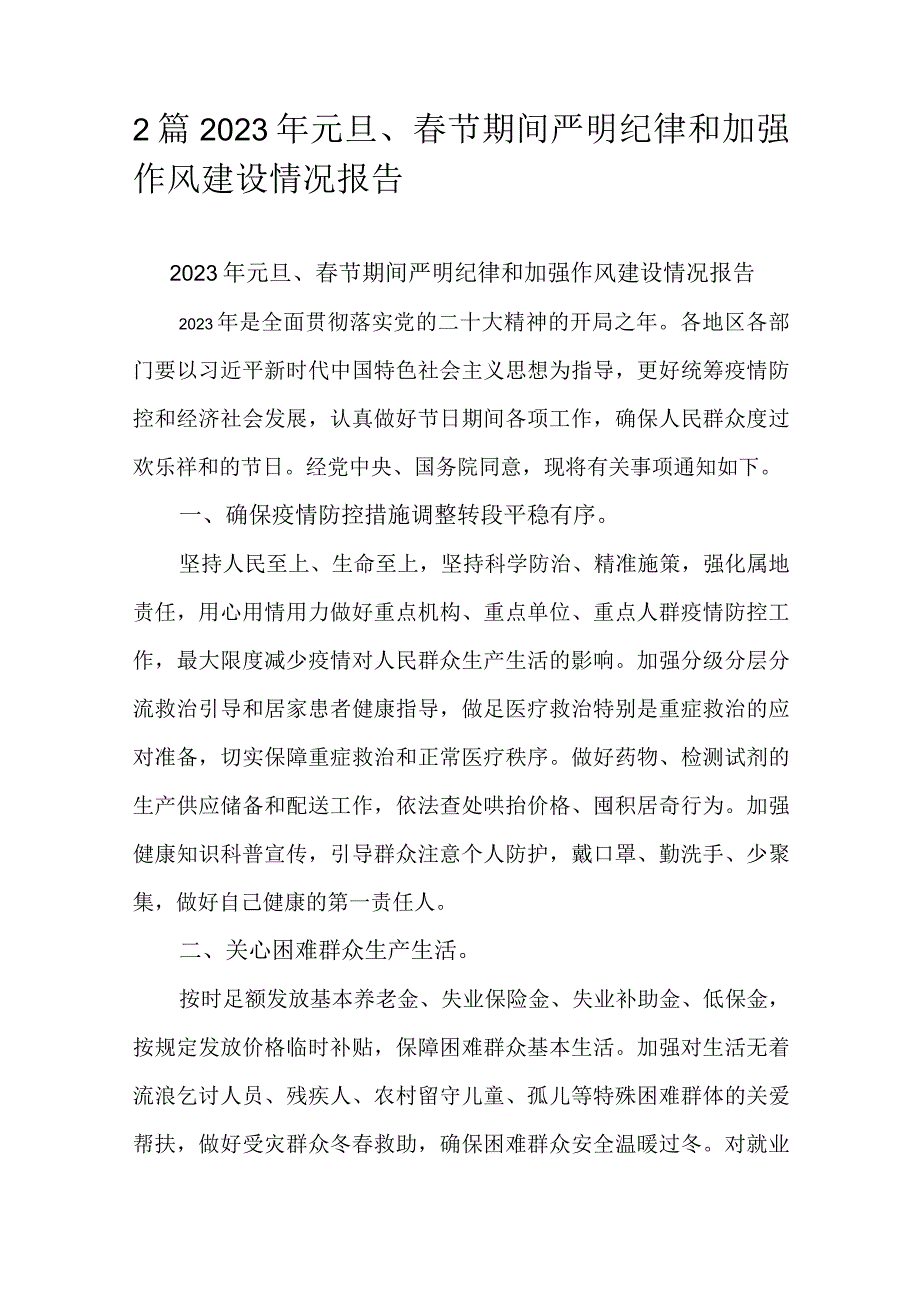 2篇2023年元旦春节期间严明纪律和加强作风建设情况报告.docx_第1页