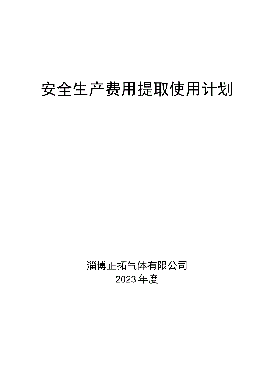 252年度安全投入一览表.docx_第1页