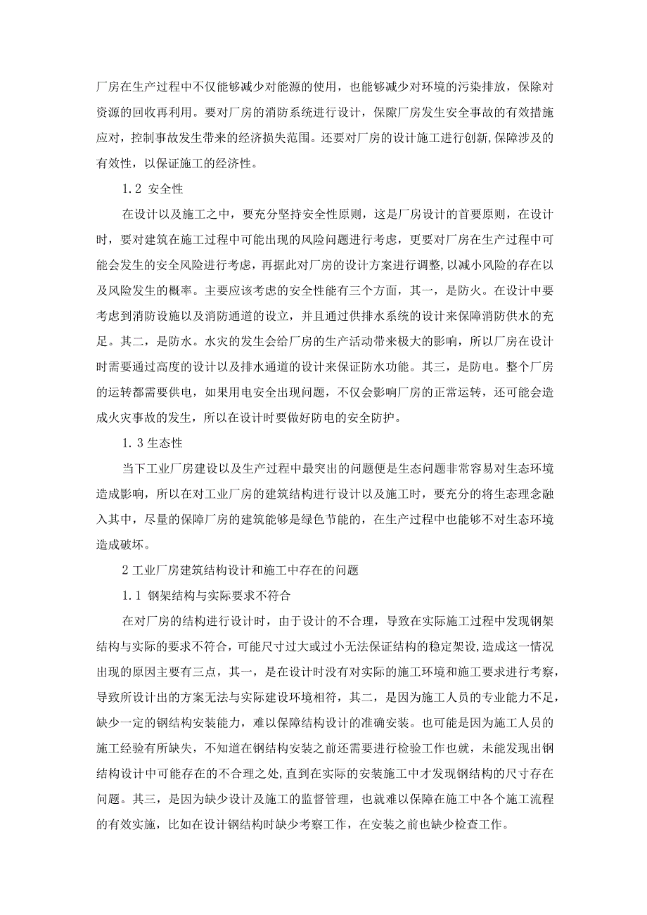 42已修改工业厂房建筑结构优化设计与施工(1).docx_第2页