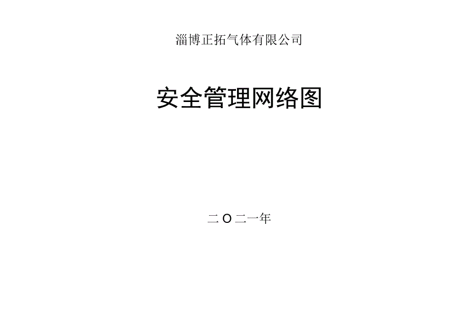 244安全管理网络图.docx_第1页